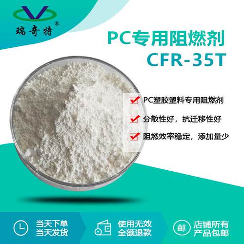 PC专用阻燃剂CFR-35T高阻燃性能 瑞奇特塑胶塑料阻燃剂生产厂家