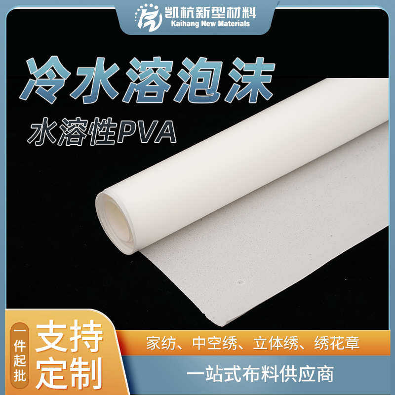 PVA冷水溶泡沫衬布粘合空心衬条服装水溶衬有纺冷水溶布批发
