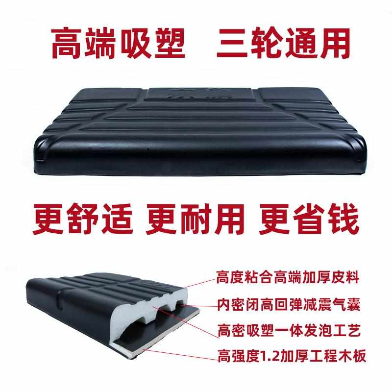 三轮车坐垫防水减震坐垫加厚一体发泡吸塑工艺通用电动三轮车座板