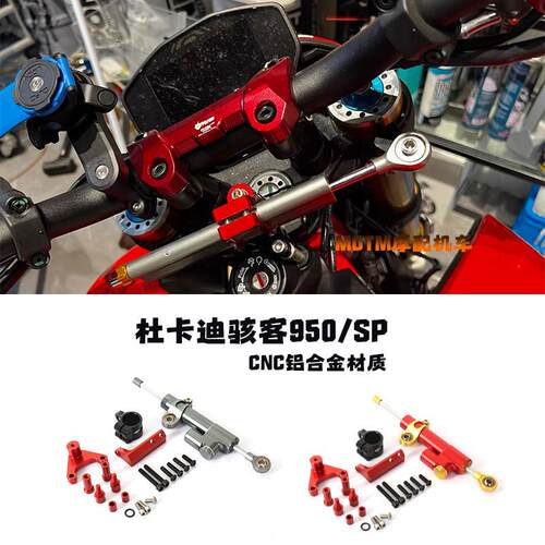 适用杜卡迪骇客950/SP钛尺支架套件改装方向阻尼器防甩头 配件