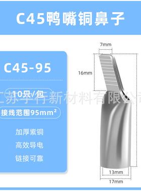 C45鸭嘴鼻铜鼻子C45-95mm平方接线端子紫铜加厚插针片耳