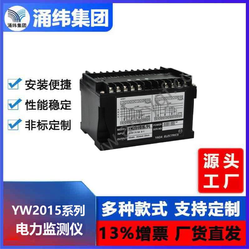 涌纬集团--YW2015电力监测仪升级版涌纬
