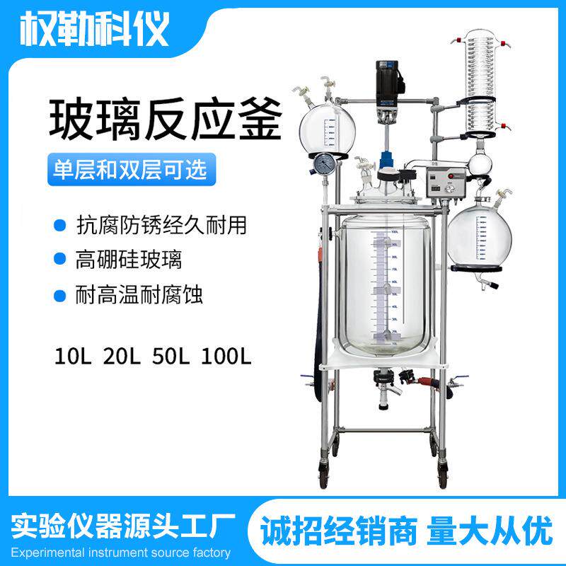Qlab100L实验室蒸馏双层玻璃反应釜单夹套反应器搅拌器蒸汽电加热