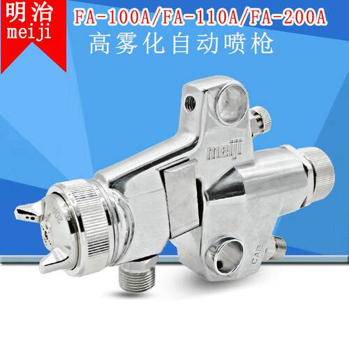 meiji明治FA110自动喷枪FA-200A中低粘度小件喷涂通用型面漆喷