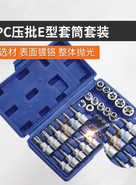 34件套压批套筒组E型套筒套装六角套筒组装旋具套管批头组合汽修
