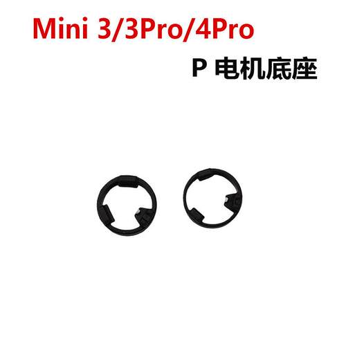 适用DJI大疆Mini3/4Pro云台P电机盖子mini3P电机底壳维修配件