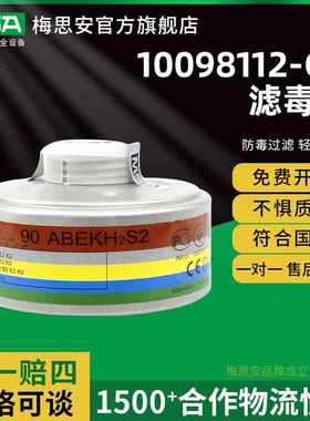 梅思安 10098112-CN 滤毒罐 90ABEK2 综合气体全面具防护过滤罐