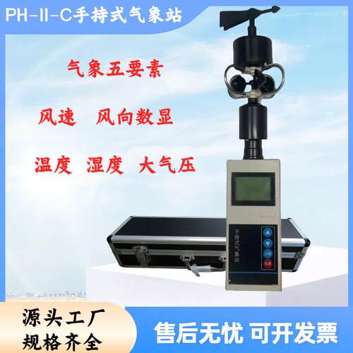 手持式气象站PH-II便携式五参数仪便携式风向风速仪环境检测