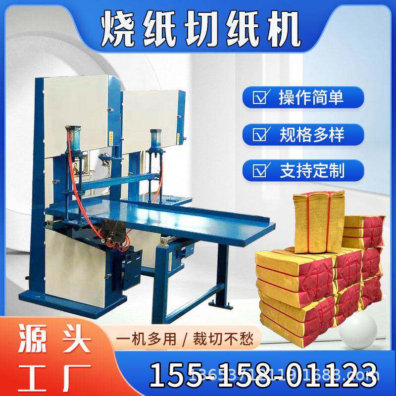 小型带锯分割机械烧纸火纸切纸机两相电黄表纸分切设备切口平整