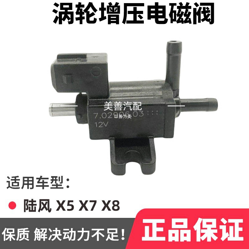 适用陆风X5X7X82.0T涡轮增压器电磁阀真空阀三通控制阀
