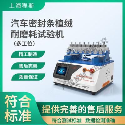 CSI-F835多工位汽车密封条植绒耐磨耗试验机满足标准