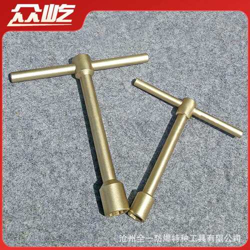 防爆专用T型套筒扳手无火花丁字五金多规格7-36mm铝/铍青铜工具有