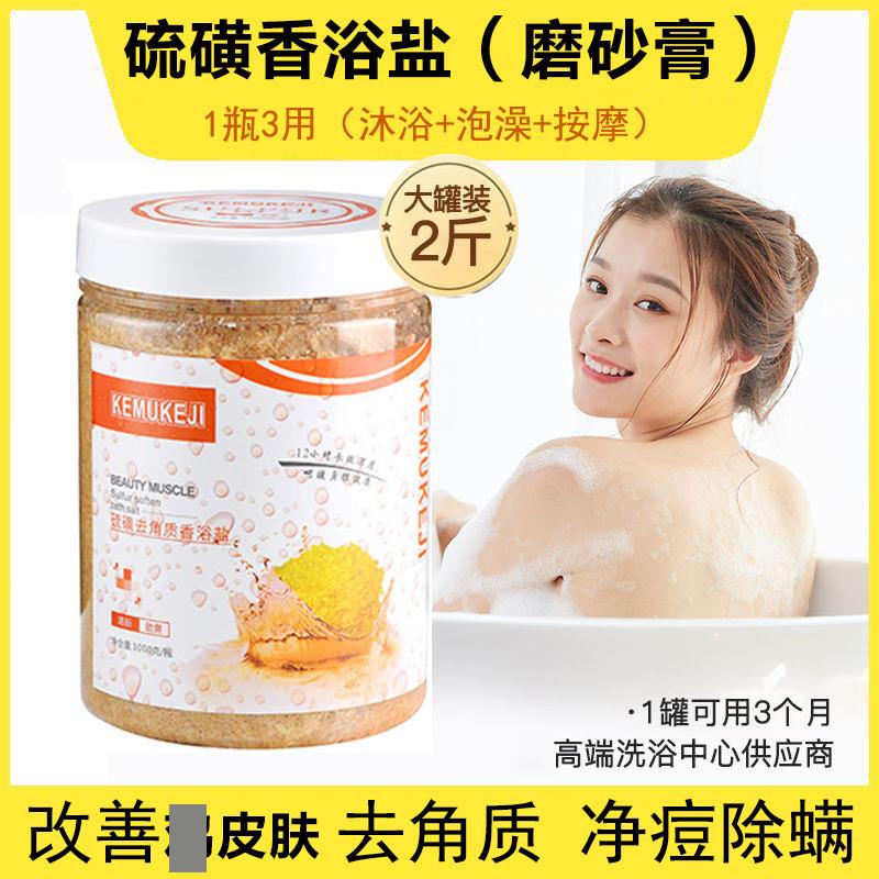 正品硫磺浴盐除螨沐浴露止后背控油搓澡鸡皮角质身体磨砂膏