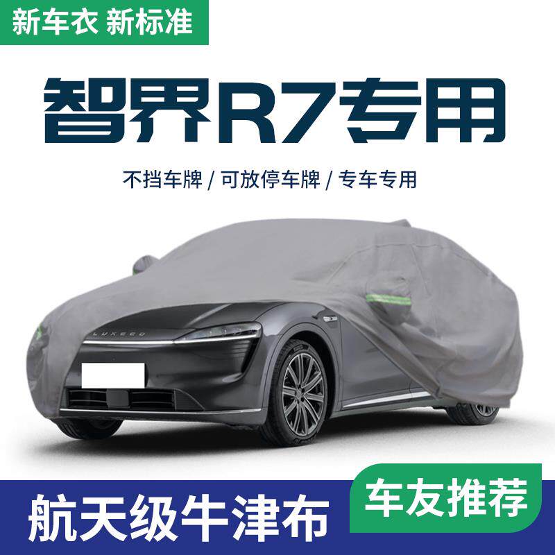 2024款24智界R7车罩车罩汽车全罩车罩防晒防雨隔热加厚遮阳罩专用