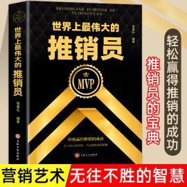 世界上最伟大的推销员 人生哲学青春文学 羊皮卷 职场销售管理创业图书用书成功励志企业销售培训 保险培训公司微商团队用书籍