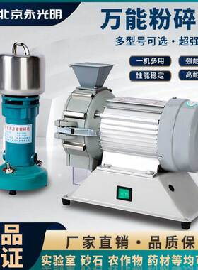 北京永光明 高速万能粉碎机小型矿石草药植物土壤粉碎实验室FW100