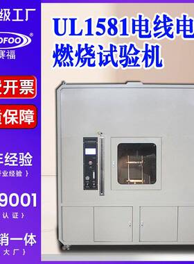 UL1581电线电缆燃烧测试仪VW-1电线电缆燃烧阻燃性能试验装置厂家