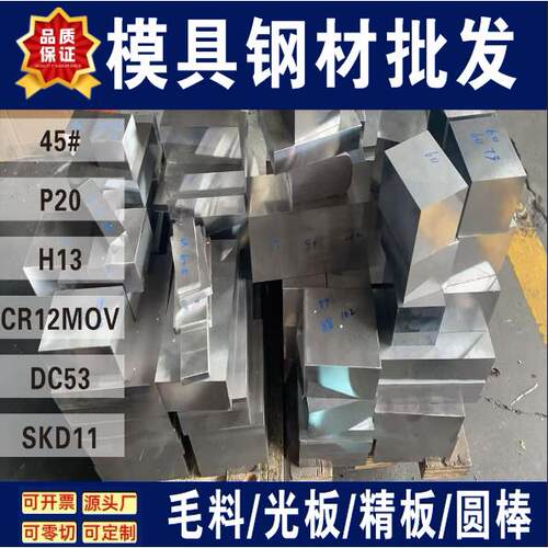 模具钢材45号钢板P20精板光板加工 CR12MOV DC53 SKD11 H13圆棒