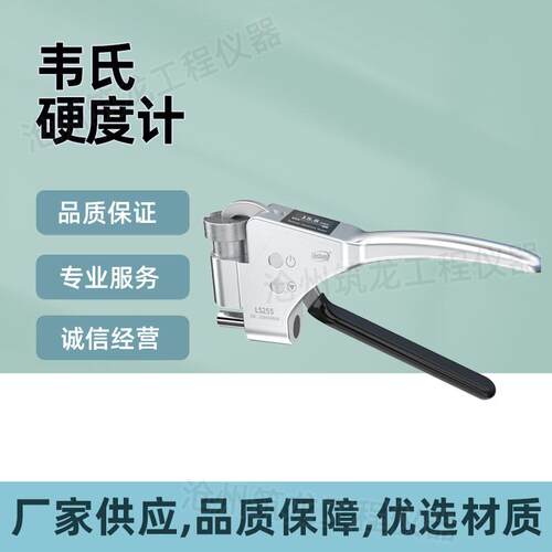 LS255型韦氏硬度计铝合金硬度测试仪铝材黄紫铜厂家供应沧州