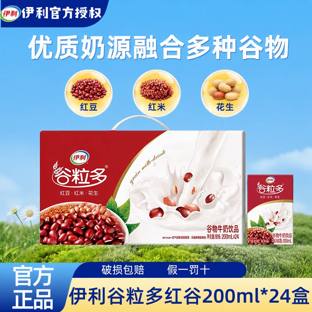 伊利谷粒多红谷红豆谷物牛奶200ml*24盒整箱营养早餐送礼带提手