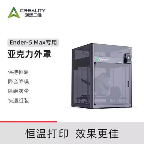 CREALITY 3D/创想三维3D打印机Ender-5 Max亚克力外罩