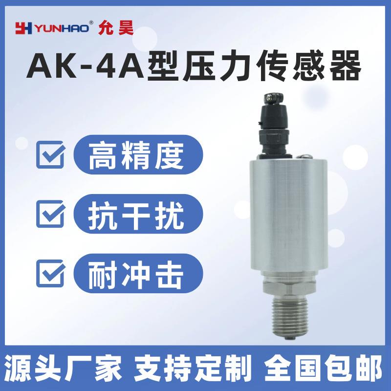 AK-4A型压力传感器4-20mA0-60MPa压力变送器M20*1.5螺纹议价