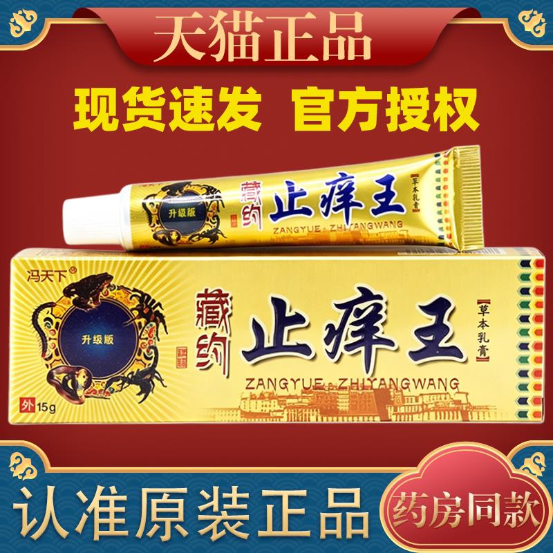 冯天下藏药痒止王草本乳膏皮肤痒约菌抑痒止软膏8596