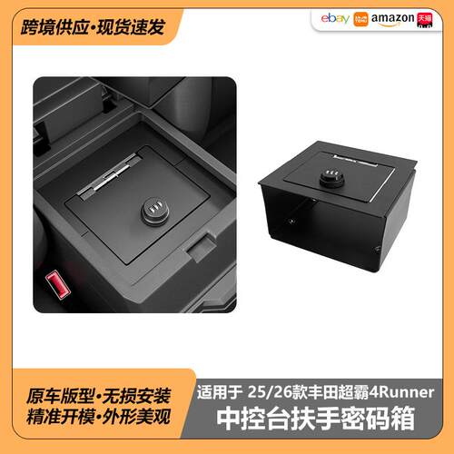 适用于丰田4Runner25-26款扶手箱保险盒储物防盗安全锁箱非混动型