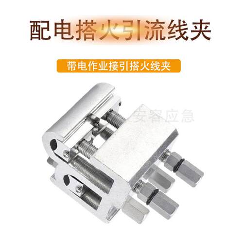 高压带电引流夹四螺杆引流线夹35-240mm2接引搭火线夹