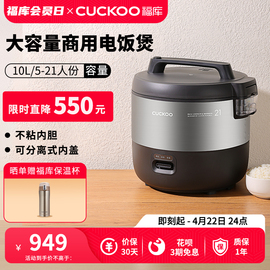 CUCKOO福库商用大容量10升电饭锅食堂饭店专用电饭煲2110B