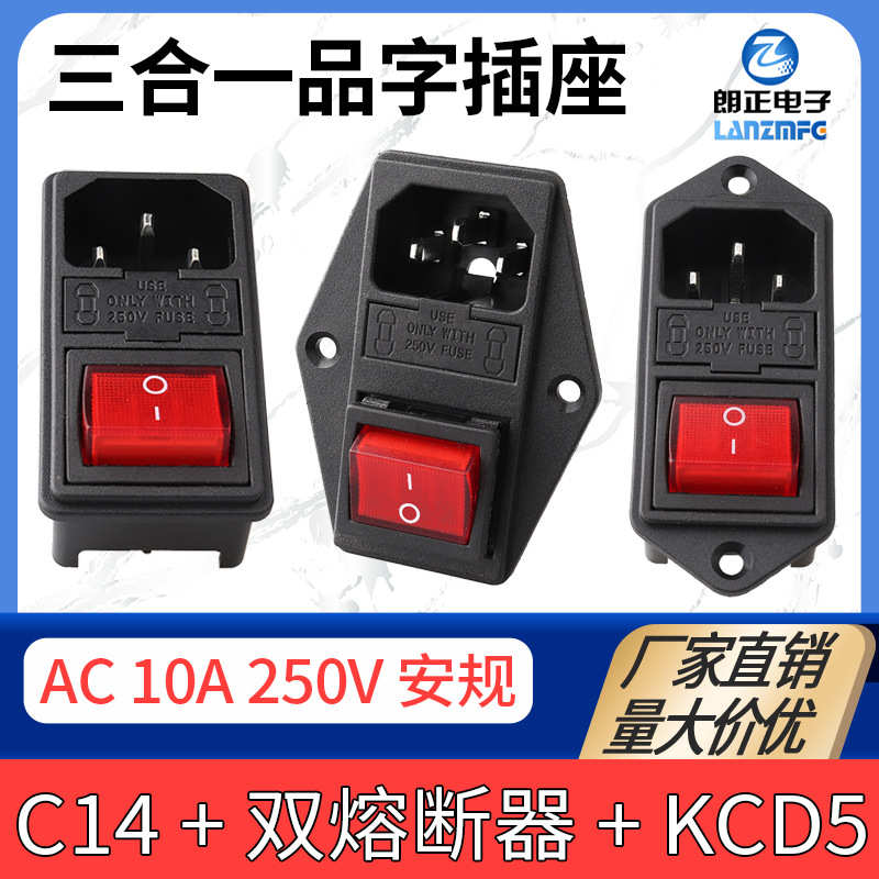 ac，电源三合插座卡式保险一品批发螺丝字 ，孔正双重专供朗