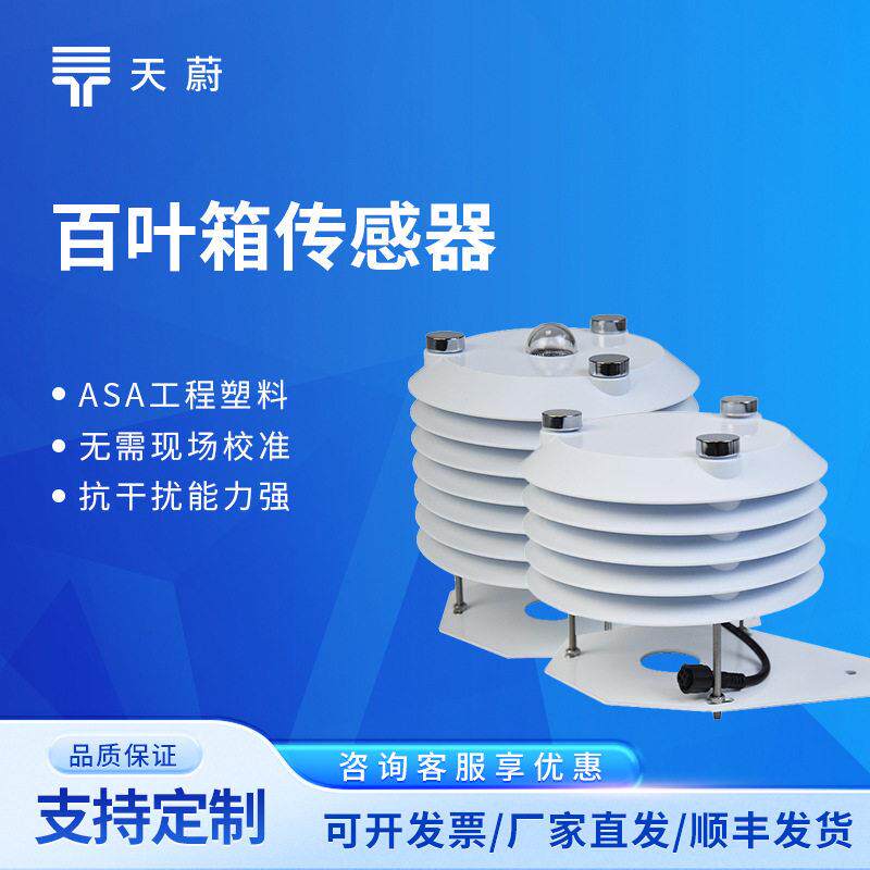 百叶箱传感器温室大棚传感器光照传感器二氧化碳传感器内置采集器