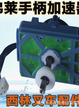 如意西林BD/CDD电动托高盘搬运车堆堆垛叉弗莱车手柄C加速IWV器配