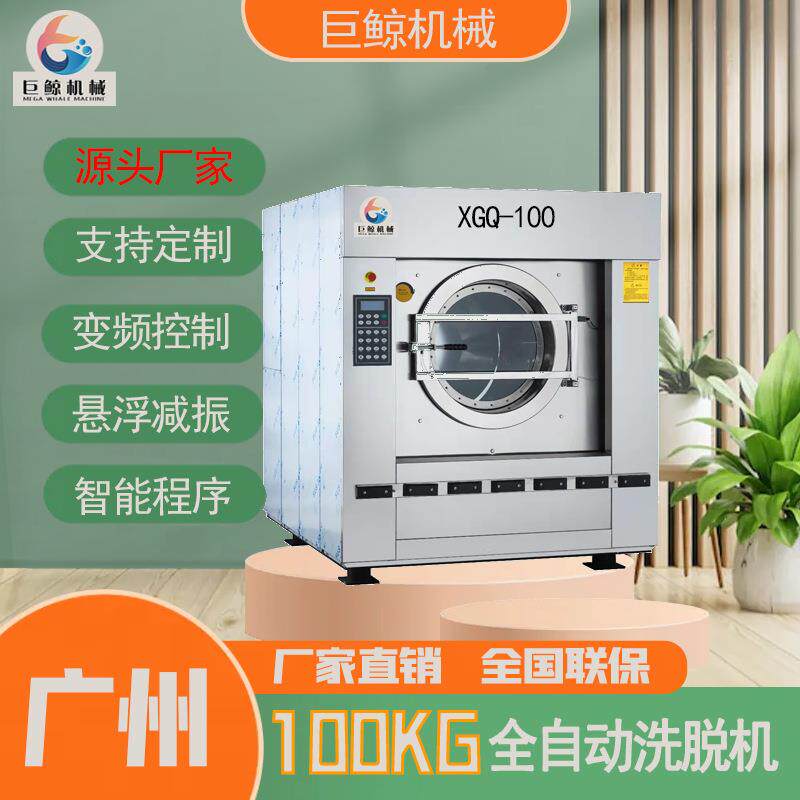 厂家直供大型洗脱机100公斤全自动工业洗衣机洗衣房布草洗涤设备