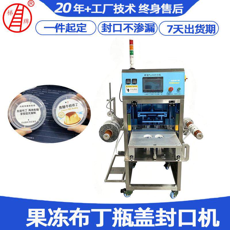 果冻布丁奶盖封口机包装机冰淇淋pp盖子封口机牛奶蛋糕盖子包装机