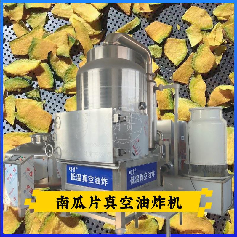 南瓜红萝卜真空油炸机红薯条真空低温油炸锅不锈钢炸果蔬脆机器
