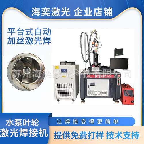 光纤激光焊接机水泵叶轮离心泵叶片自动填丝1000W焊机高效电焊机