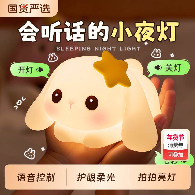 小夜灯卧室牀头睡眠儿童兔子矽胶拍拍台灯女生日礼物智能语音声控