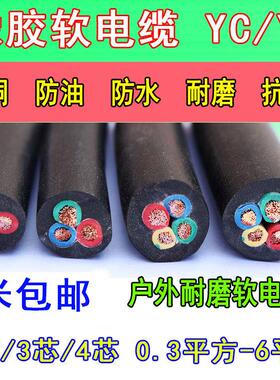 橡胶电缆YC 2芯3-5芯0.3 0.5 0.75 1 1.5 2.5 4 6平方橡套软电缆