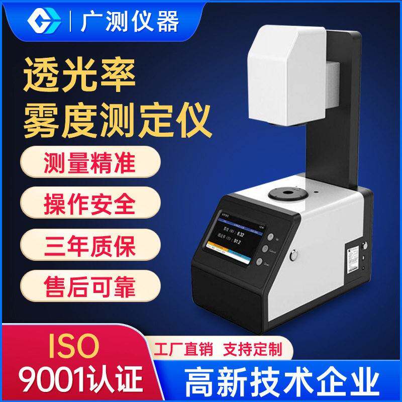 定制光学镜片透光率仪雾度计TH-110玻璃薄膜透过率雾度检测定仪器