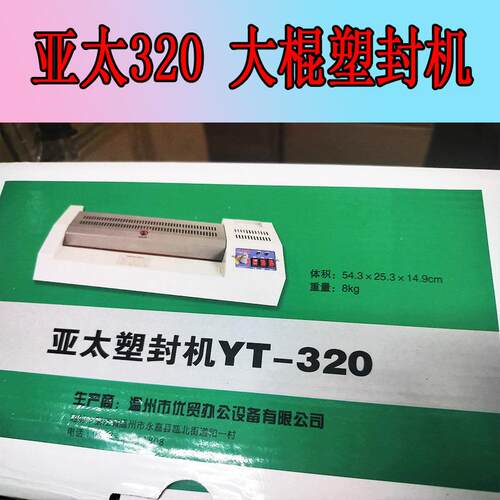 亚太过塑机 YT320 大棍塑封机 可调200度 可过25c塑封膜 直径25mm