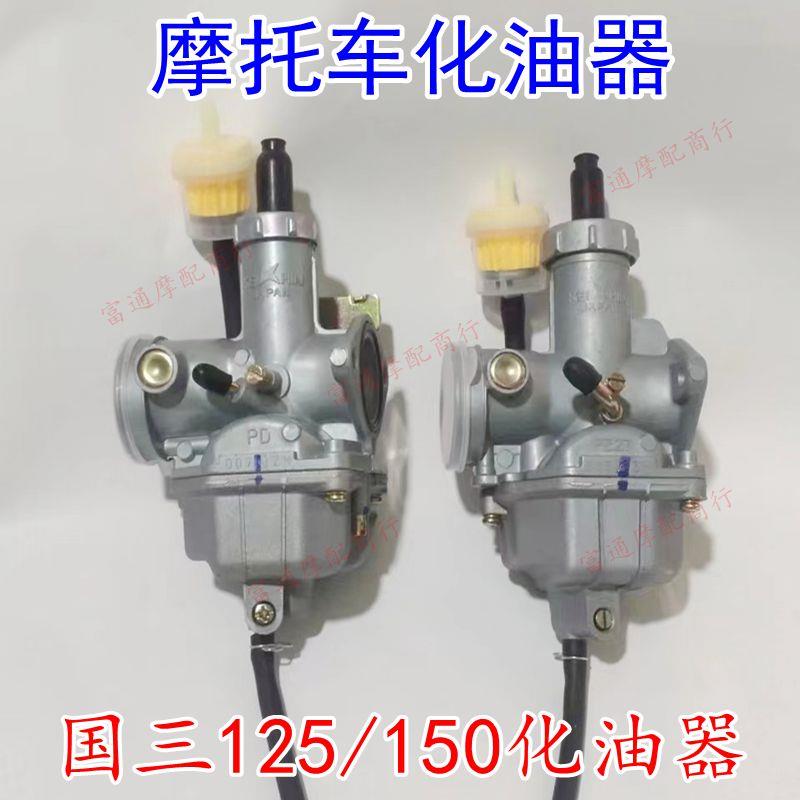 机车国三化油器125型 150型专用化油器 通用型化油器