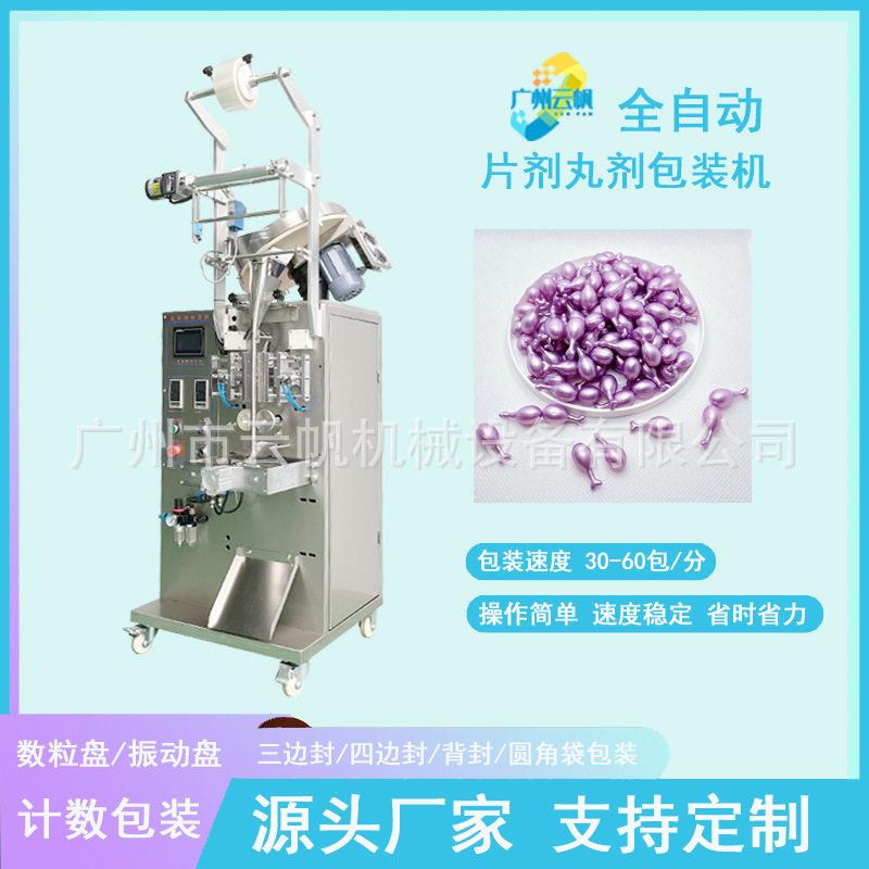 压片糖果片剂包装机椭圆形益生菌片钙片包装机软胶囊数粒包装机