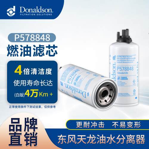 E 唐纳森P578848厂家现货适用东风天龙油水分离器 燃油滤清器