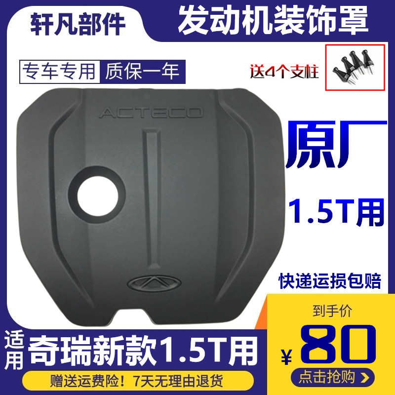 原厂适用奇瑞艾瑞泽5 7 GX 5PLUS瑞虎5X 8 7发动机装饰罩防尘罩
