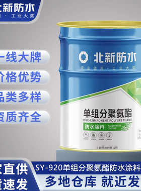 北新单组分聚氨酯防水涂料SY-920室外屋楼顶地面补漏防渗材料25kg