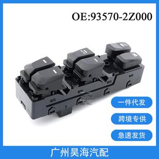 93570 15年现代IX35汽车左前车窗玻璃升降器开关 2Z000适用于10