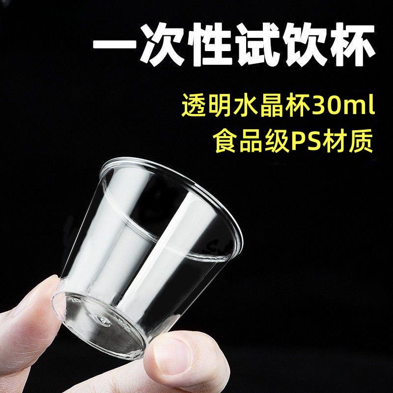 一次性试饮杯30ml迷你品嚐杯小酒杯航空杯硬质塑料杯试喝杯耐高温