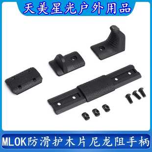 厂家批发户外玩具用品MLOK系统防滑片护木片尼龙阻手柄搭配套配件