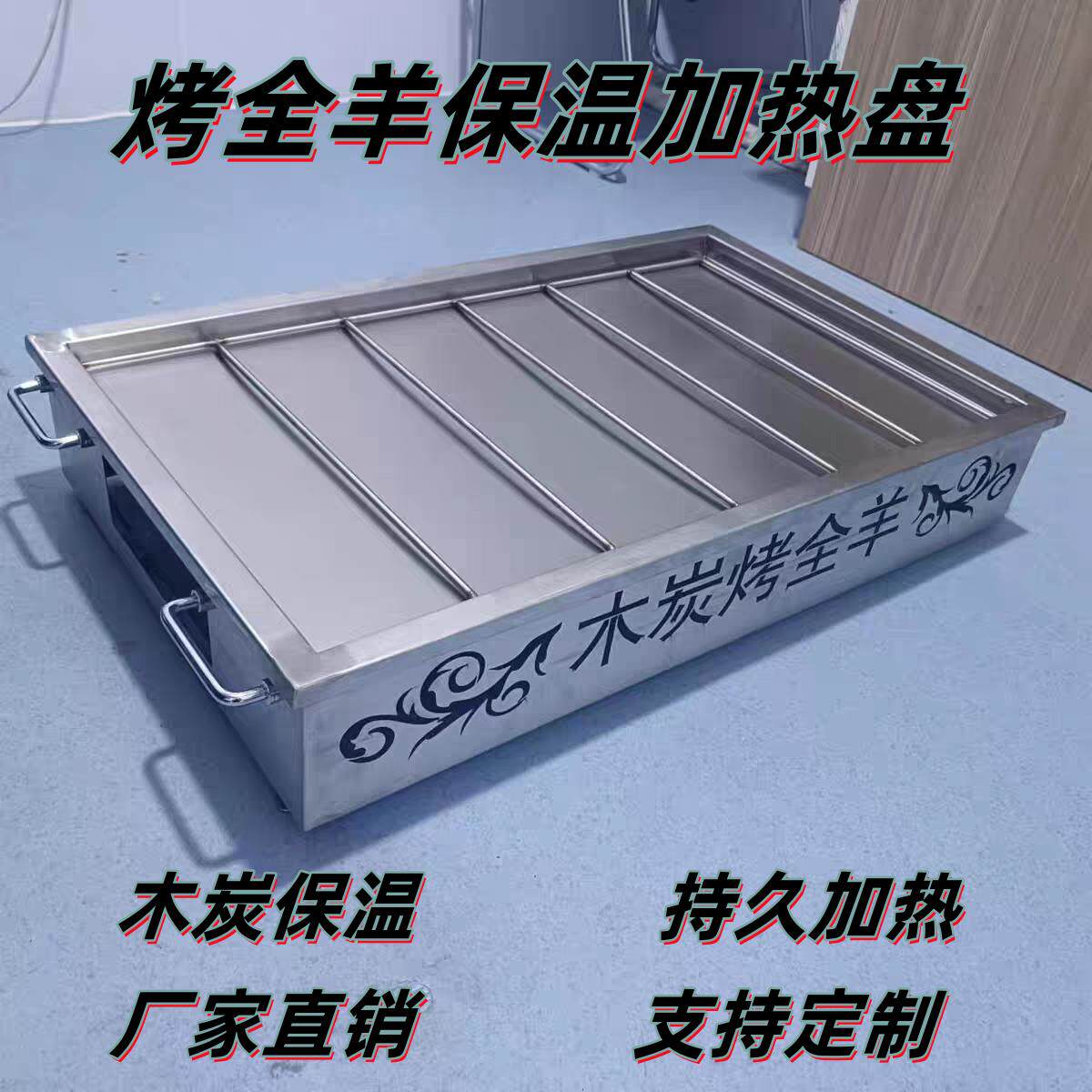 不锈钢烤全羊托盘木炭加热烤羊腿羊排保温炉仿古碳烤全羊托盘架子